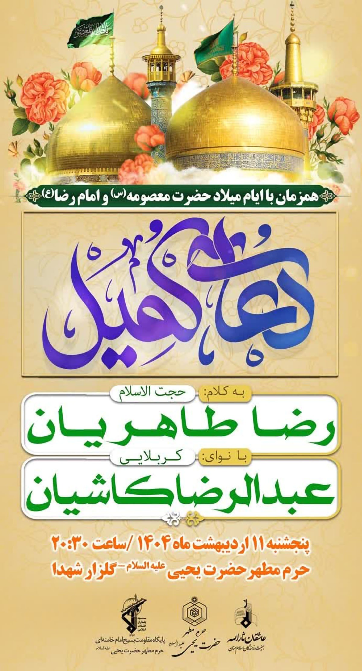 قرائت دعای پر فیض کمیل امشب در گلزار شهدای امامزاده یحیی(ع) سمنان برگزار می‌شود