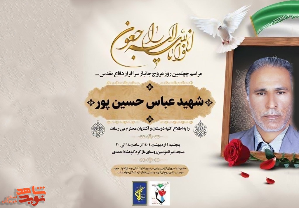مراسم چهلمین روز عروج شهید «عباس حسین‌پور» برگزار می‌شود