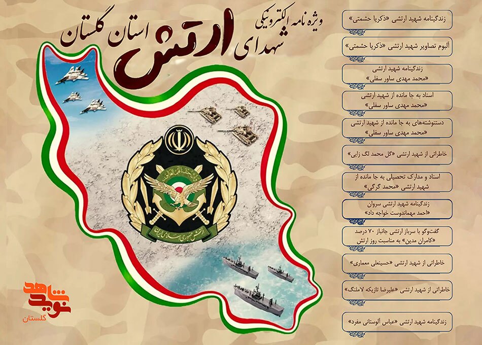 ویژه‌نامه الکترونیکی «شهدای ارتش استان گلستان» منتشر شد