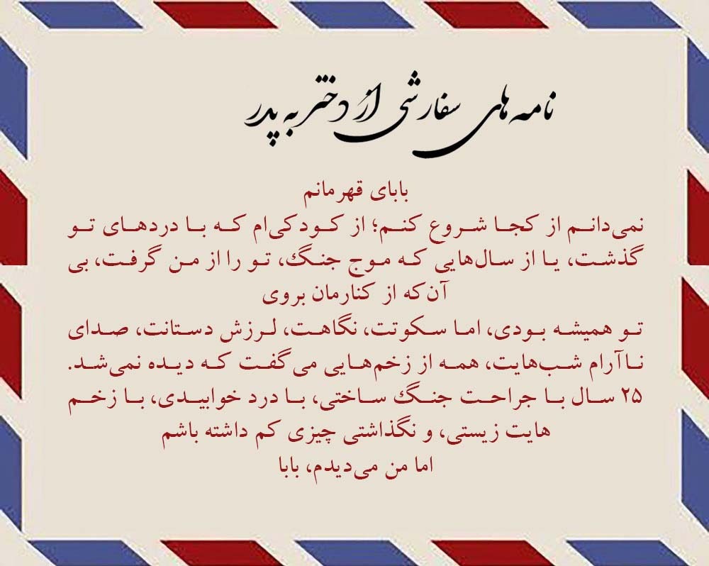 پدرم؛ قهرمان من بودی، هستی و خواهی بود