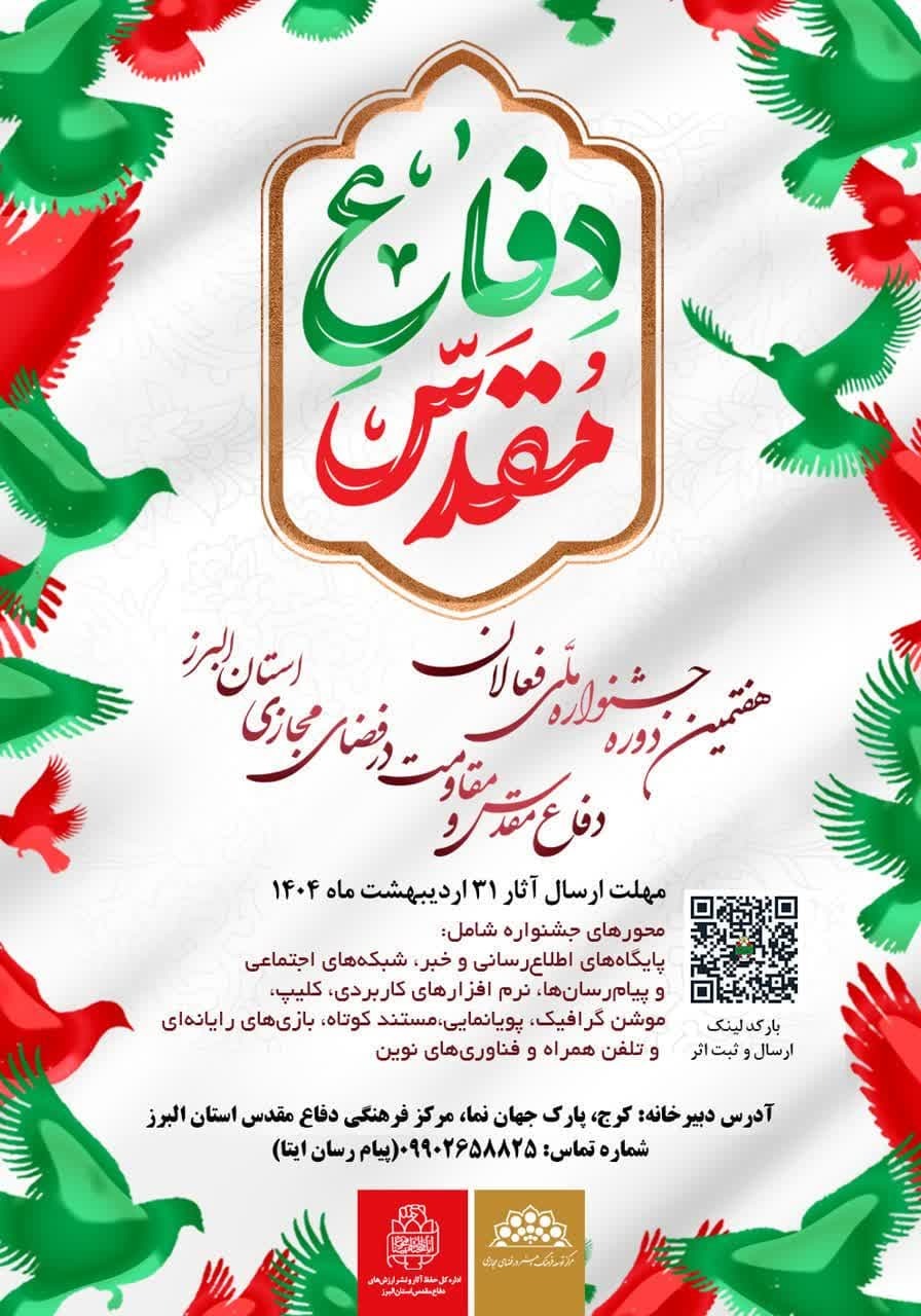 هفتمین جشنواره فعالان دفاع مقدس و مقاومت در فضای مجازی استان البرز برگزار می‌شود
