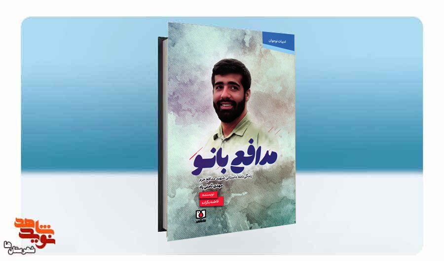 بُرشی از کتاب «مدافع بانو»|