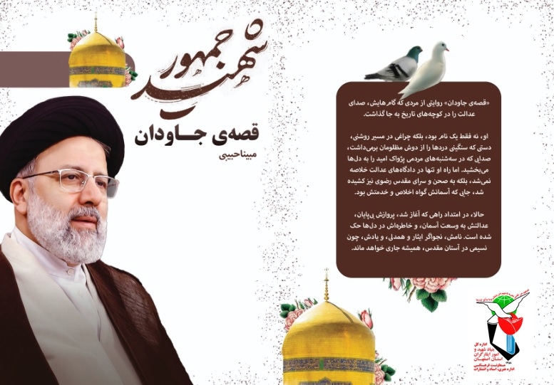 انتشار رایگان کتاب «قصه جاودان»، به یاد شهید جمهور