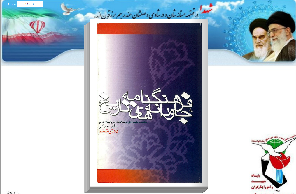 معرفی کتاب «فرهنگنامه جاودانههای تاریخ» معرفی کتاب «فرهنگنامه جاودانههای تاریخ»