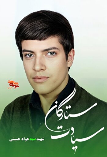سید جواد حسینی؛ جهادگر گیلانی و شهید بمباران شیمیایی جزیره مجنون