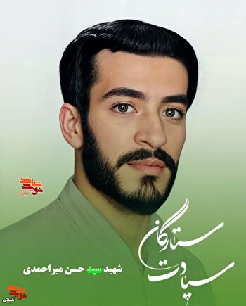 شهید سید حسن میراحمدی؛ سرباز جان‌برکف اسلام در جبهه‌های دهلران