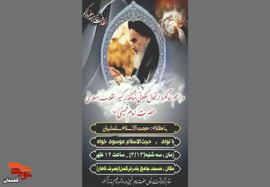 برگزاری مراسم سالگرد حضرت امام خمینی (ره)