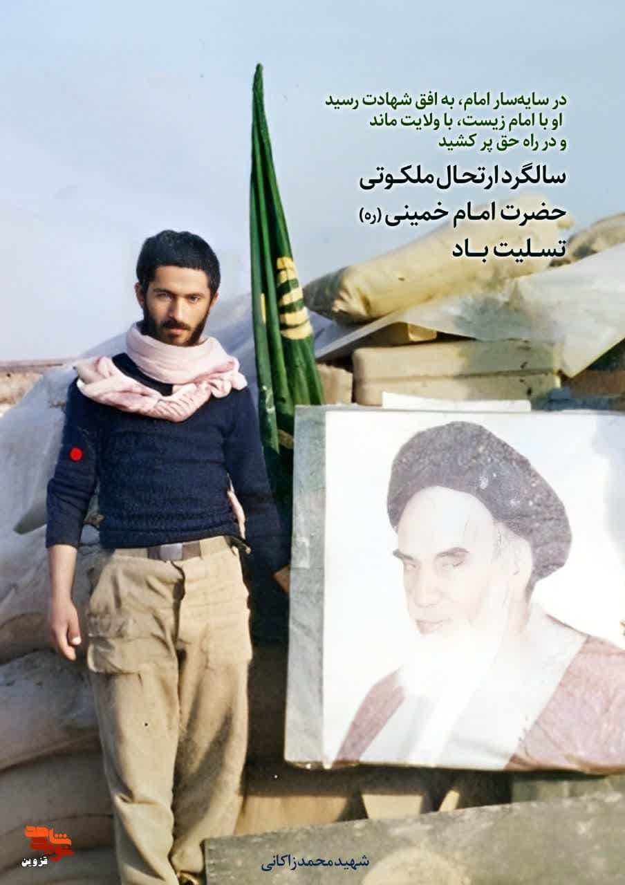 پوستر شهید معلم «محمد زاکانی» منتشر شد