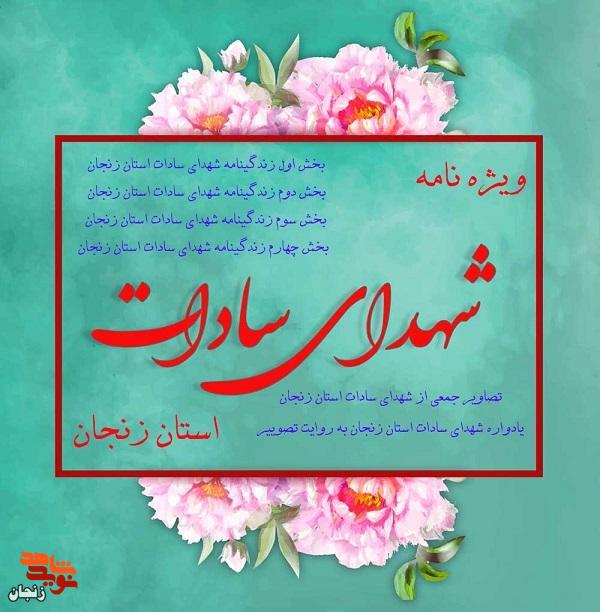 سادات زنجان؛ نگین‌های سرخِ ایثار در دیار مردانِ آهنین