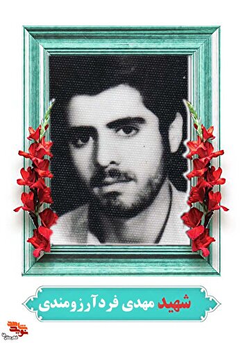 ماجرای شهید «فردآرزومندی» که امام زمان(عج) را در خواب دید
