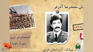 موشن گرافی خلبان جاویدالاثر شهید «محمدرضا آذرفر»