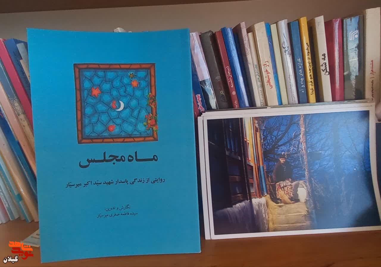 «ماه مجلس»؛ روایتی از حیا، غیرت و نماز در زندگی شهید سیداکبر میر‌سیار