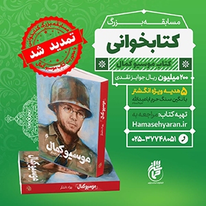 مسابقه کتابخوانی شهید فرانسوی دفاع مقدس مسابقه کتابخوانی شهید فرانسوی دفاع مقدس