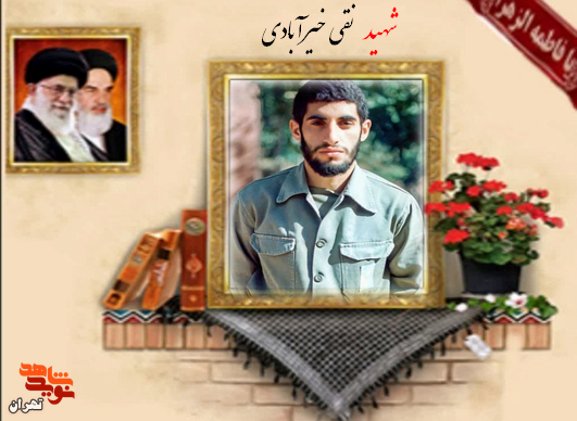 پاسدار شهید نقی خیرآبادی