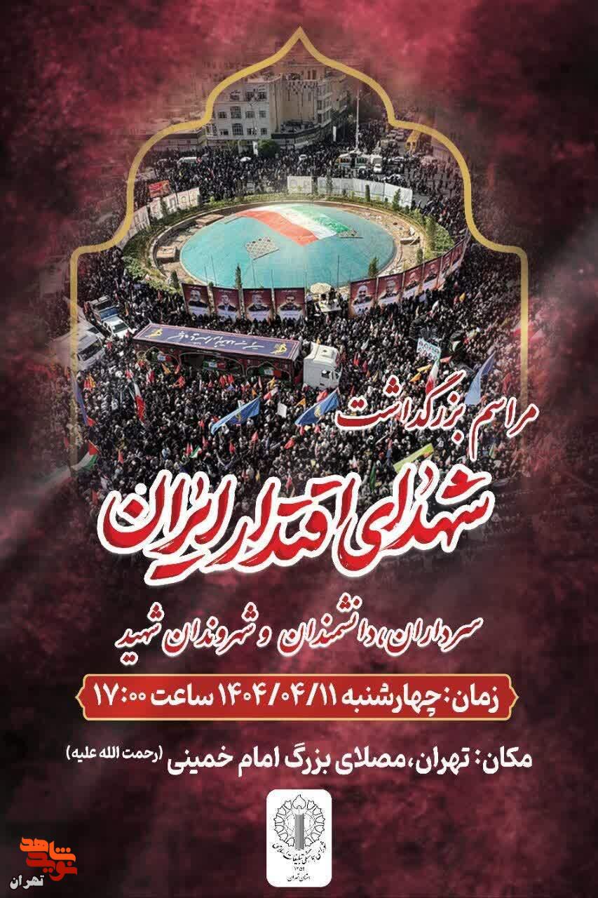 مراسم ملی بزرگداشت شهدای اقتدار ایران در تهران برگزار می شود