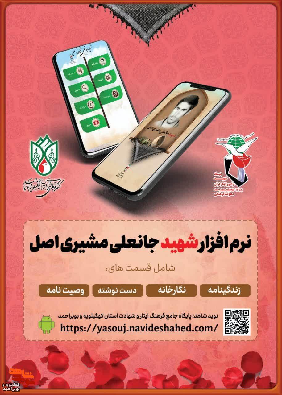 نرم‌افزار اندروید شهید «جانعلی مشیری » منتشر شد