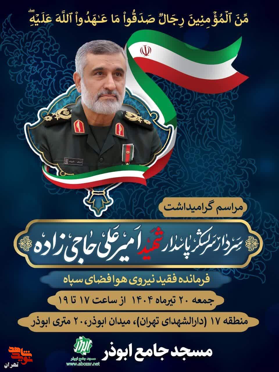 مراسم گرامیداشت سردار سرلشکر پاسدار شهید «امیرعلی حاجی زاده»
