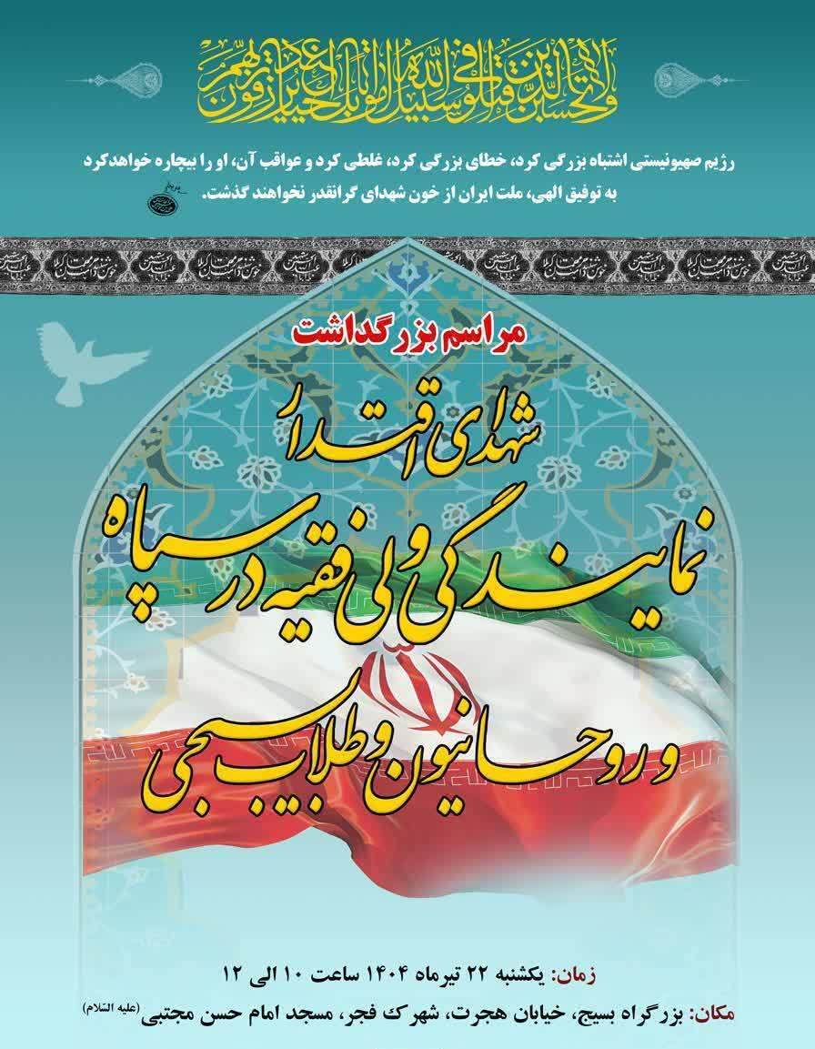 مراسم بزرگداشت «شهدای اقتدار» نمایندگی ولی فقیه در «سپاه و روحانیون و طلاب بسیجی»