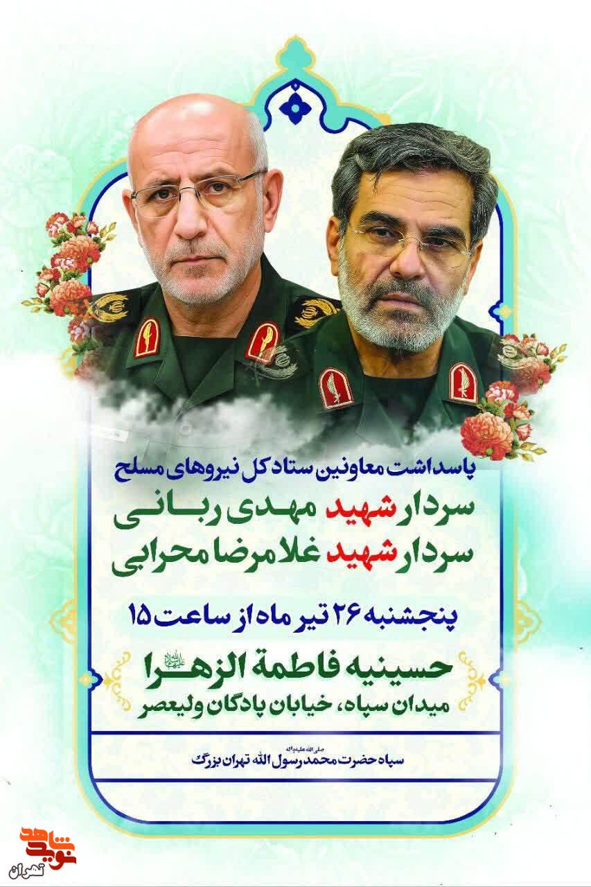 مراسم پاسداشت معاونین شهید ستاد کل نیروهای مسلح مراسم پاسداشت معاونین شهید ستاد کل نیروهای مسلح