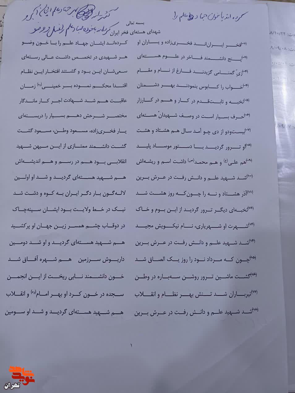 شعر دانشمند هسته‌ای برای شهدای هسته‌ای