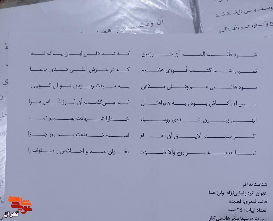 شعر دانشمند هسته‌ای برای شهدای هسته‌ای