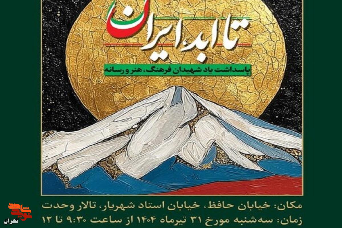«تا ابد، ایران»، ویژه‌برنامه‌‌ای برای شهدای فرهنگ، هنر و رسانه در دفاع مقدس ۱۲ روزه