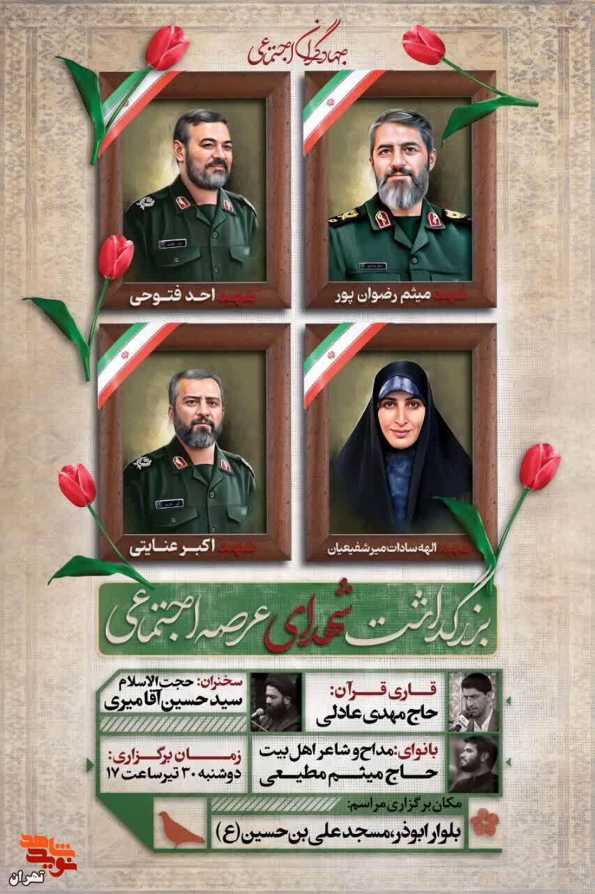 بزرگداشت شهدای عرصهٔ جهاد اجتماعی