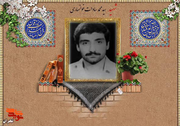 مروری بر زندگینامه شهید «سید محمد سادات خوانساری» در سالروز شهادتش