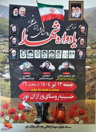 نوزدهمین یادواره شهدا روستای ورازان شهرستان نور