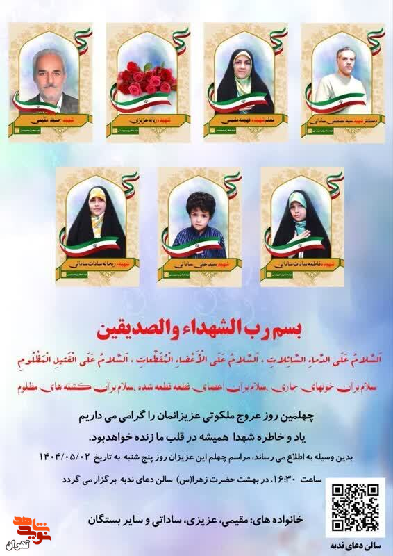 مراسم چهلمین روز شهادت خانواده شهید ساداتی برگزار می شود