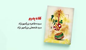 «کلاه پدرم»؛ خاطرات سید فتحعلی بزرگمهرنژاد منتشر شد