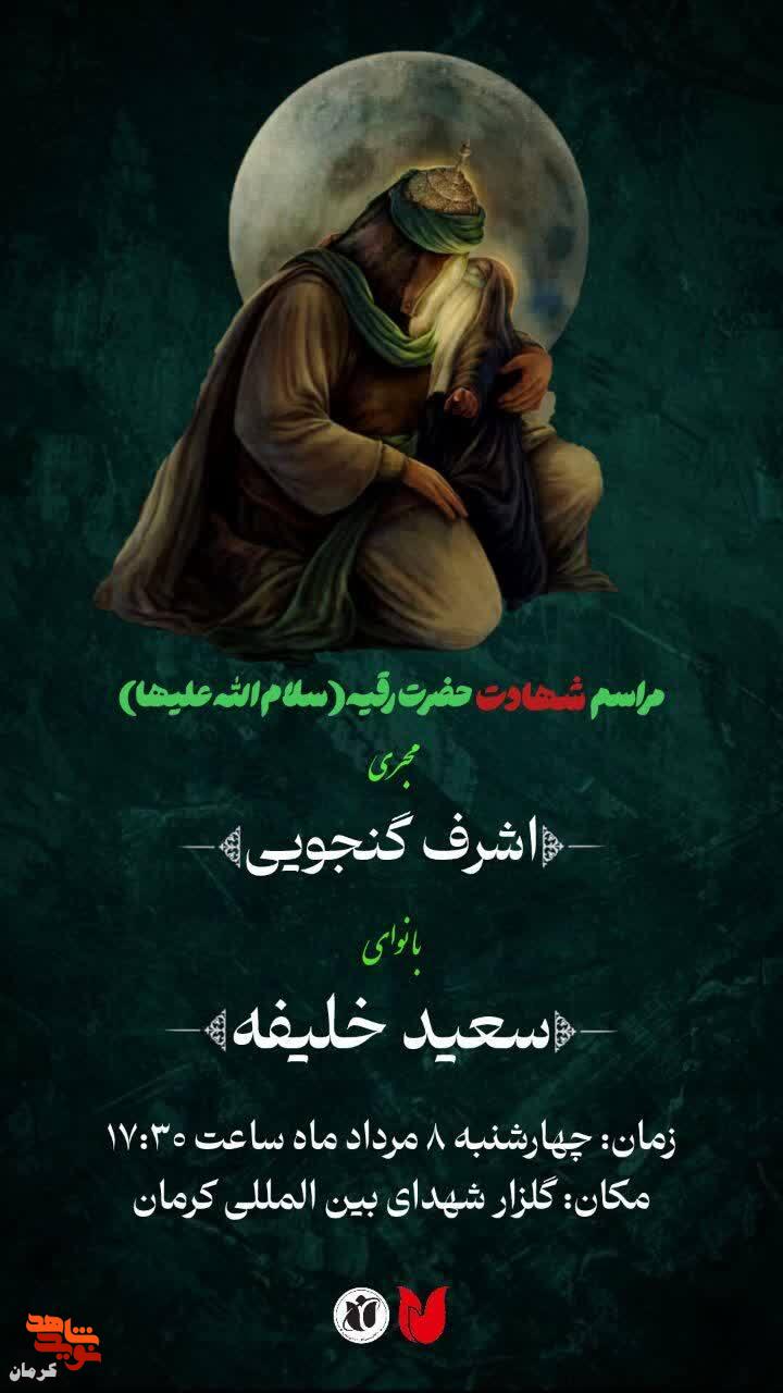 برگزاری مراسم شهادت حضرت رقیه (س) در گلزار شهدای کرمان