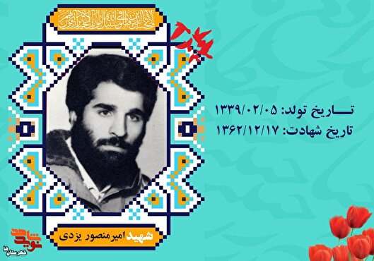 روایتی از زمانه شهید کارمند «منصور یزدی»