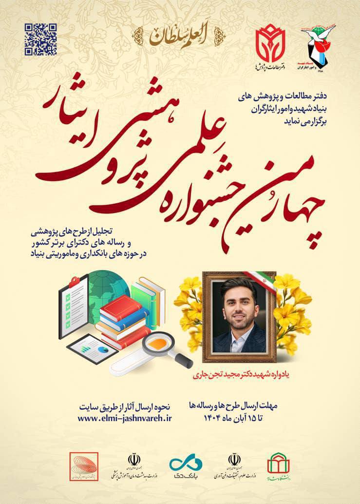 فراخوان چهارمین جشنواره علمی، پژوهشی «ایثار» منتشر شد