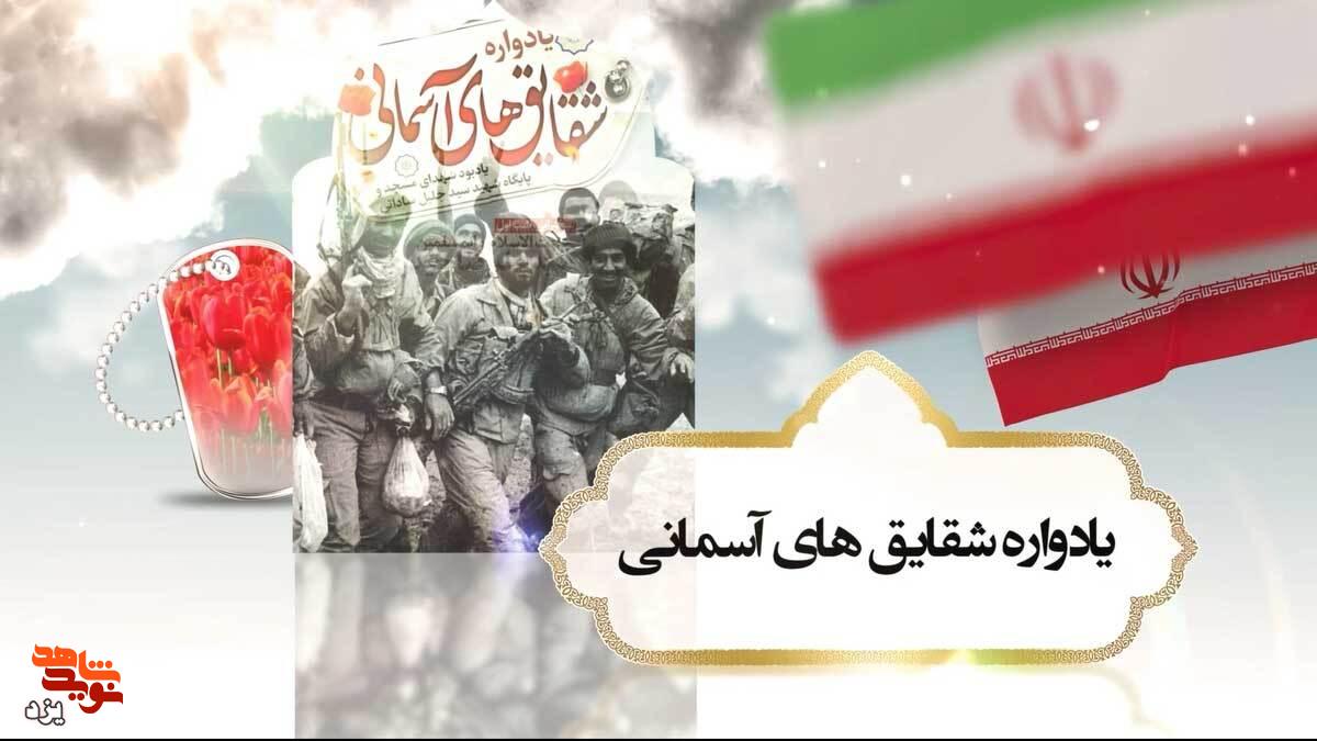 تیزر | یادواره شقایق های آسمانی برگزار می شود