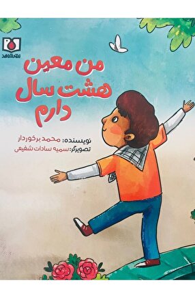 من معین هشت سال دارم!