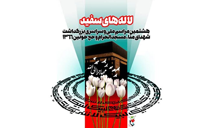 پوستر| مراسم ملی و سراسری «لاله‌های سفید»