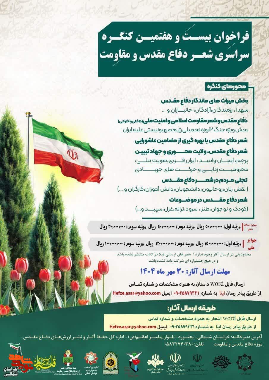 فراخوان بیست و هفتمین کنگره سراسری شعر دفاع مقدس و مقاومت منتشر شد فراخوان بیست و هفتمین کنگره سراسری شعر دفاع مقدس و مقاومت منتشر شد
