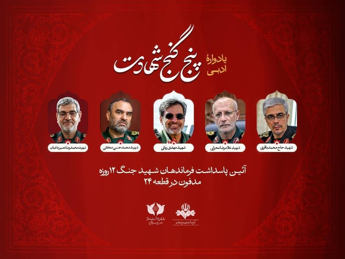 یادواره ادبی «پنج گنج شهادت» برگزار می‌شود