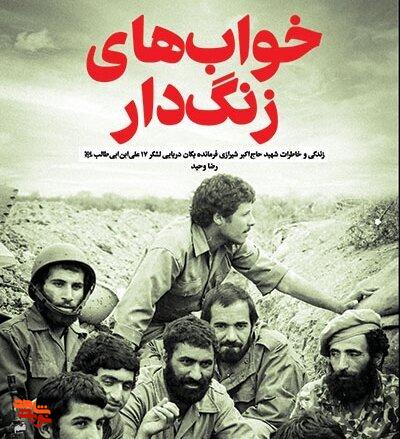 رونمایی از «خوابهای زنگدار»؛ روایت زندگی فرمانده قمی رونمایی از «خوابهای زنگدار»؛ روایت زندگی فرمانده قمی