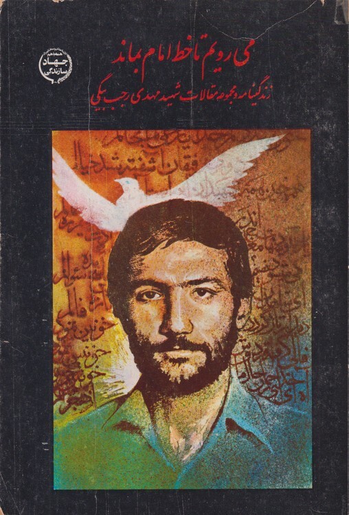 ‌می‌رویم تا خط امام بماند