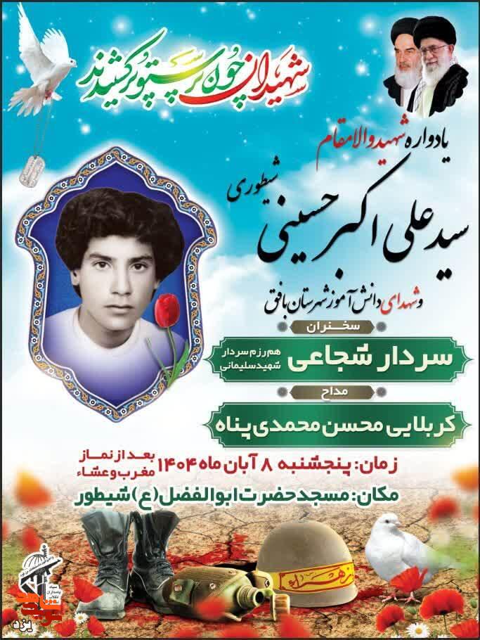 تیزر | یادواره تنها شهید روستای شیطور شهید سیدعلی اکبر حسینی برگزار میشود تیزر | یادواره تنها شهید روستای شیطور شهید سیدعلی اکبر حسینی برگزار میشود