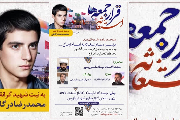 مراسم استغاثه به امام زمان(عج) در قزوین برگزار میشود مراسم استغاثه به امام زمان(عج) در قزوین برگزار میشود