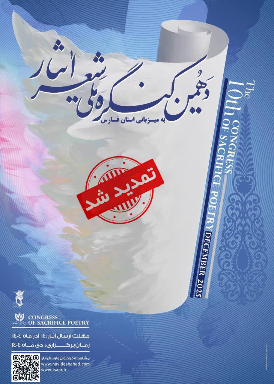 فراخوان دهمین کنگره ملی «شعر ایثار» تمدید شد فراخوان دهمین کنگره ملی «شعر ایثار» تمدید شد