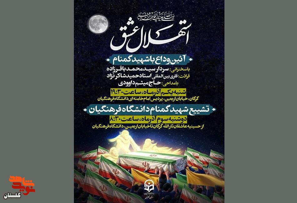 آئین وداع با شهید گمنام در شهرستان گرگان برگزار میشود آئین وداع با شهید گمنام در شهرستان گرگان برگزار میشود