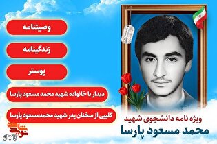 ویژه نامه دانشجوی شهید «محمدمسعود پارسا»