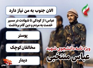 ویژه نامه دانشجوی شهید «عباس منتخبی»