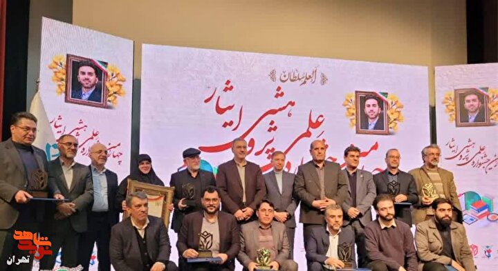 گزارش تصویری/ آیین اختتامیه چهارمین جشنواره علمی و پژوهشی ایثار در تهران...