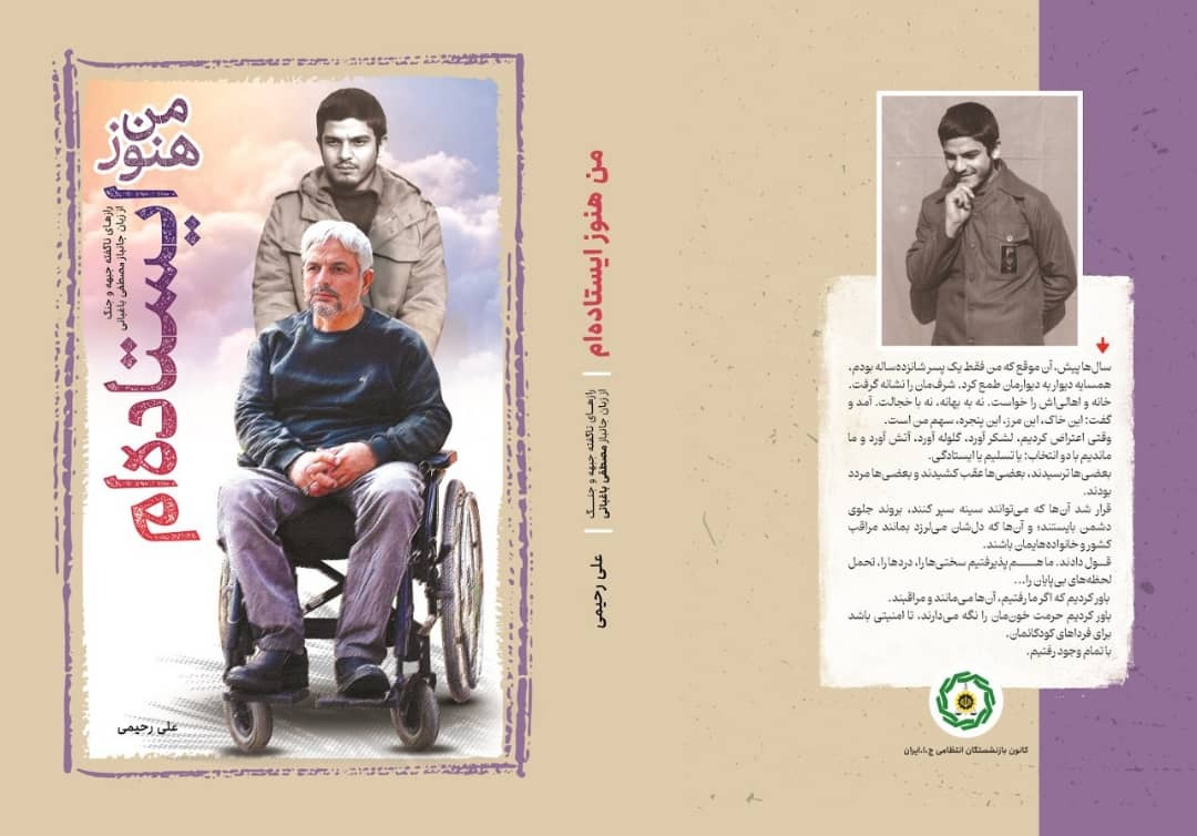 انتشار «من هنوز ایستادهام»؛ روایتی انسانی از جنگ، جراحت و ایستادگی انتشار «من هنوز ایستادهام»؛ روایتی انسانی از جنگ، جراحت و ایستادگی