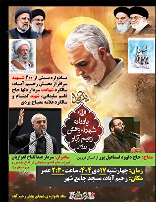 گرامیداشت بیش از ۲۰۰ شهید والامقام بخش رحیم‌آباد همزمان با سالگرد شهادت حاج قاسم سلیمانی